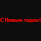 Светодиодная надпись: «С Новым Годом» (400х60см, печатный шрифт) красный